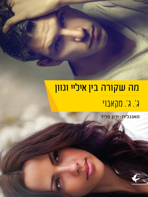 Cover of מה שקורה בין איליי וגוון - That Thing Between Eli and Gwen